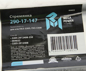 599 р. Стремянка ПАЗ-3205,ГАЗ-3308 рессоры задней L=350мм;М20х1.5мм усиленная MEGAPOWER MEGAPOWER 290-17-147  с доставкой в г. Майкоп. Увеличить фотографию 4