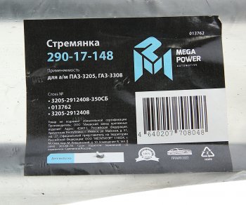 749 р. Стремянка ПАЗ-3205,ГАЗ-3308 рессоры задней L=350мм;М20х1.5мм усиленная в сборе MEGAPOWER MEGAPOWER 290-17-148  с доставкой в г. Майкоп. Увеличить фотографию 5