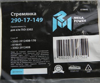 273 р. Стремянка ГАЗ-3302 рессоры задней L=170мм;М16х1.5мм длинная усиленная MEGAPOWER MEGAPOWER 290-17-149  с доставкой в г. Майкоп. Увеличить фотографию 3