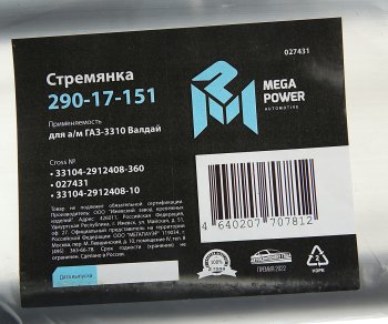599 р. Стремянка ГАЗ-3310 Валдай рессоры задней L=360мм;М20х1.5мм усиленная MEGAPOWER MEGAPOWER 290-17-151  с доставкой в г. Майкоп. Увеличить фотографию 3