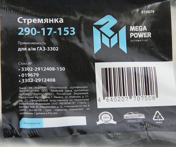 299 р. Стремянка ГАЗ-3302 рессоры задней L=150;М16х1.5мм короткая усиленная MEGAPOWER MEGAPOWER 290-17-153  с доставкой в г. Майкоп. Увеличить фотографию 3