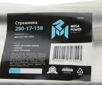 389 р. Стремянка ГАЗ-3302 рессоры задней L=200;М16х1.5мм длинная усиленная в сборе MEGAPOWER MEGAPOWER 290-17-158  с доставкой в г. Майкоп. Увеличить фотографию 3