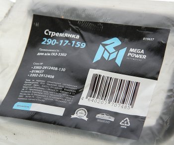 260 р. Стремянка ГАЗ-3302 рессоры задней L=130мм;М16х1.5мм короткая усиленная MEGAPOWER MEGAPOWER 290-17-159  с доставкой в г. Майкоп. Увеличить фотографию 2