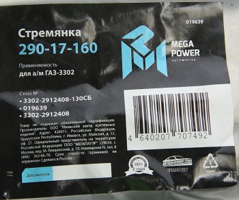 359 р. Стремянка ГАЗ-3302 рессоры задней L=130мм;М16х1.5мм короткая усиленная в сборе MEGAPOWER MEGAPOWER 290-17-160  с доставкой в г. Майкоп. Увеличить фотографию 3