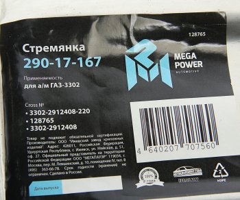 299 р. Стремянка ГАЗ-3302 рессоры задней L=220мм;М16х1.5мм длинная усиленная MEGAPOWER MEGAPOWER 290-17-167  с доставкой в г. Майкоп. Увеличить фотографию 3