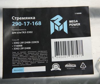 419 р. Стремянка ГАЗ-3302 рессоры задней L=220мм;М16х1.5мм длинная усиленная в сборе MEGAPOWER MEGAPOWER 290-17-168  с доставкой в г. Майкоп. Увеличить фотографию 3