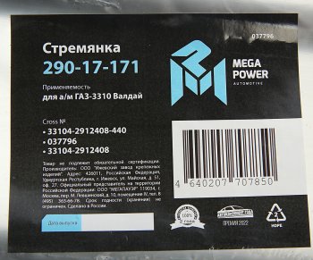 639 р. Стремянка ГАЗ-3310 Валдай рессоры задней L=440мм;М20х1.5мм усиленная MEGAPOWER MEGAPOWER 290-17-171  с доставкой в г. Майкоп. Увеличить фотографию 4
