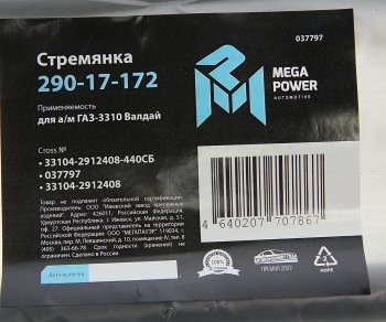 789 р. Стремянка ГАЗ-3310 Валдай рессоры задней L=440мм;М20х1.5мм усиленная в сборе MEGAPOWER MEGAPOWER 290-17-172  с доставкой в г. Майкоп. Увеличить фотографию 4