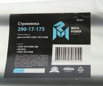599 р. Стремянка ПАЗ-3205,ГАЗ-3308 рессоры задней L=380мм;М20х1.5мм усиленная MEGAPOWER MEGAPOWER 290-17-175  с доставкой в г. Майкоп. Увеличить фотографию 3