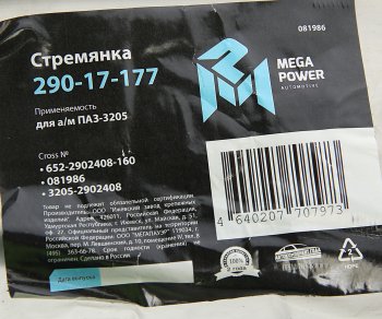 197 р. Стремянка ПАЗ-3205 рессоры передней L=160мм;М16х1.5мм усиленная MEGAPOWER MEGAPOWER 290-17-177  с доставкой в г. Майкоп. Увеличить фотографию 3