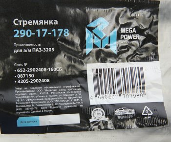 349 р. Стремянка ПАЗ-3205 рессоры передней L=160мм;М16х1.5мм усиленная в сборе MEGAPOWER MEGAPOWER 290-17-178  с доставкой в г. Майкоп. Увеличить фотографию 4