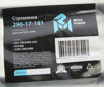 299 р. Стремянка ПАЗ-3205 рессоры передней L=220мм;М16х1.5мм усиленная MEGAPOWER MEGAPOWER 290-17-181  с доставкой в г. Майкоп. Увеличить фотографию 3
