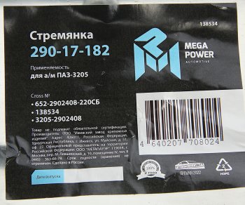379 р. Стремянка ПАЗ-3205 рессоры передней L=220мм;М16х1.5мм усиленная в сборе MEGAPOWER MEGAPOWER 290-17-182  с доставкой в г. Майкоп. Увеличить фотографию 4