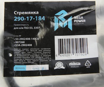 287 р. Стремянка ГАЗ-53,3307 рессоры передней L=140мм;М16х1.5мм кованая в сборе MEGAPOWER MEGAPOWER 290-17-184  с доставкой в г. Майкоп. Увеличить фотографию 4