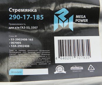 255 р. Стремянка ГАЗ-53,3307 рессоры передней L=165мм;М16х1.5мм кованая MEGAPOWER MEGAPOWER 290-17-185  с доставкой в г. Майкоп. Увеличить фотографию 3