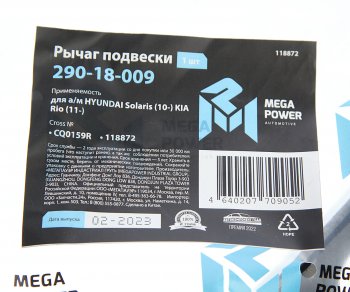 2 849 р. Рычаг подвески HYUNDAI Solaris (10-) KIA Rio (11-) передней нижний правый MEGAPOWER MEGAPOWER 290-18-009  с доставкой в г. Майкоп. Увеличить фотографию 6