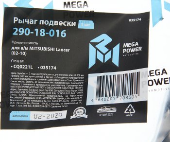 2 499 р. Рычаг подвески MITSUBISHI Lancer (02-10) передней нижний левый MEGAPOWER MEGAPOWER 290-18-016  с доставкой в г. Майкоп. Увеличить фотографию 6