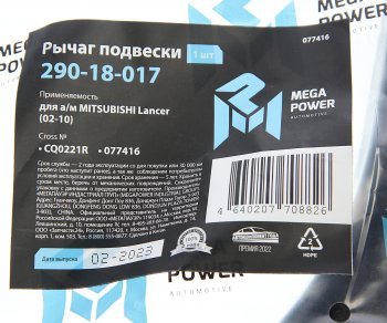 2 589 р. Рычаг подвески MITSUBISHI Lancer (02-10) передней нижний правый MEGAPOWER MEGAPOWER 290-18-017  с доставкой в г. Майкоп. Увеличить фотографию 6