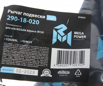 2 599 р. Рычаг подвески NISSAN Almera (N16) передней нижний левый MEGAPOWER MEGAPOWER 290-18-020  с доставкой в г. Майкоп. Увеличить фотографию 7