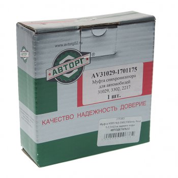 1 499 р. Муфта КПП ГАЗ-3302,ГАЗель Next 1-2,3-4,5 и заднего хода АВТОДЕТАЛЬ52 АВТОДЕТАЛЬ52 31029-1701175  с доставкой в г. Майкоп. Увеличить фотографию 3