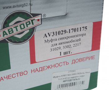 1 499 р. Муфта КПП ГАЗ-3302,ГАЗель Next 1-2,3-4,5 и заднего хода АВТОДЕТАЛЬ52 АВТОДЕТАЛЬ52 31029-1701175  с доставкой в г. Майкоп. Увеличить фотографию 4