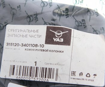 579 р. Кожух УАЗ-3151 колонки рулевой нижний (ОАО УАЗ) УАЗ 315120-3401108-10  с доставкой в г. Майкоп. Увеличить фотографию 3
