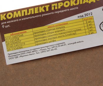 80 р. Прокладка УАЗ-3160 крышки редуктора переднего моста комплект 9шт. ПАК-АВТО ПАК-АВТО 3151-2407048  с доставкой в г. Майкоп. Увеличить фотографию 2