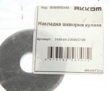 147 р. Накладка УАЗ-3163,315195 шкворня кулака поворотного АККОМ АККОМ 3160-2304037  с доставкой в г. Майкоп. Увеличить фотографию 2