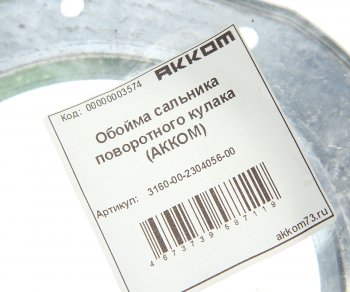 175 р. Обойма УАЗ-3163 Патриот сальника кулака поворотного АККОМ АККОМ 3160-2304056  с доставкой в г. Майкоп. Увеличить фотографию 2