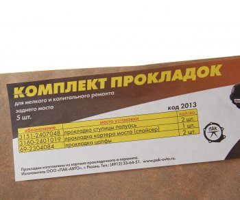 71 р. Прокладка УАЗ-3160 крышки редуктора заднего моста комплект 5шт. ПАК-АВТО ПАК-АВТО 3160-2401019  с доставкой в г. Майкоп. Увеличить фотографию 2