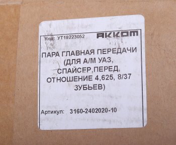 8 599 р. Пара главная УАЗ-315195 Хантер (УМЗ-4218, Андория,ЗМЗ-514) zz 378 АККОМ АККОМ 3160-2402020-10  с доставкой в г. Майкоп. Увеличить фотографию 3