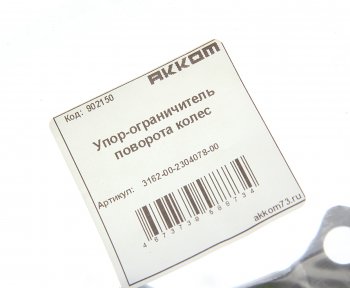 139 р. Упор-ограничитель УАЗ-3163 поворота колес АККОМ АККОМ 3162-2304078  с доставкой в г. Майкоп. Увеличить фотографию 2