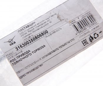 959 р. Трос стояночного тормоза УАЗ-3163 Патриот центральный (ОАО УАЗ) УАЗ 316300-3508068-00  с доставкой в г. Майкоп. Увеличить фотографию 3