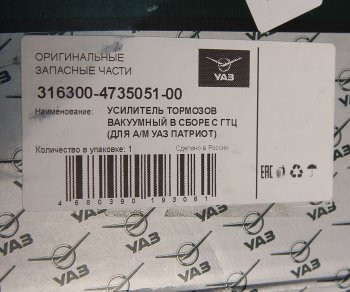 29 499 р. Усилитель вакуумный УАЗ-3163 Патриот с ГТЦ (14-) (ОАО УАЗ) УАЗ 316300-4735051-00  с доставкой в г. Майкоп. Увеличить фотографию 4