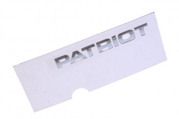 1 119 р. Наклейка металлическая Patriot (ОАО УАЗ) УАЗ 316300-8212502-10  с доставкой в г. Майкоп. Увеличить фотографию 1