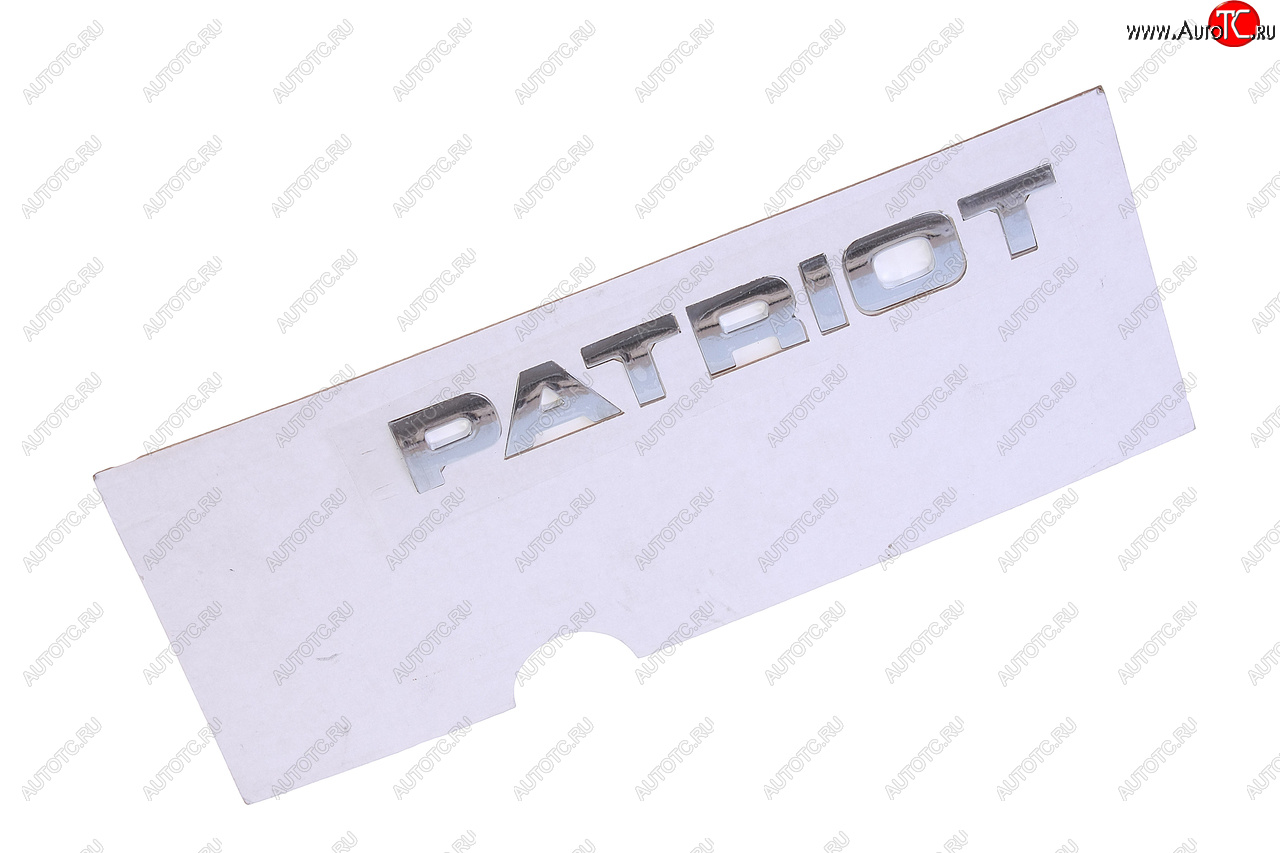 1 119 р. Наклейка металлическая Patriot (ОАО УАЗ) УАЗ 316300-8212502-10  с доставкой в г. Майкоп