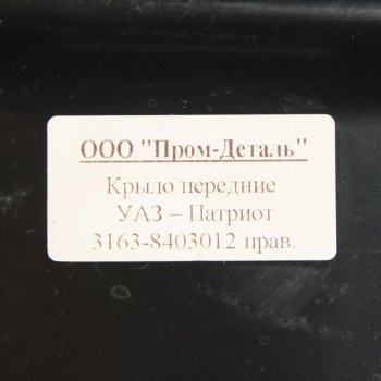 6 899 р. Крыло УАЗ-3163 Патриот переднее правое пластик ПРОМ-ДЕТАЛЬ ПРОМ-ДЕТАЛЬ 3163-8403012  с доставкой в г. Майкоп. Увеличить фотографию 3