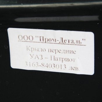 6 899 р. Крыло УАЗ-3163 Патриот переднее левое пластик ПРОМ-ДЕТАЛЬ ПРОМ-ДЕТАЛЬ 3163-8403013  с доставкой в г. Майкоп. Увеличить фотографию 3