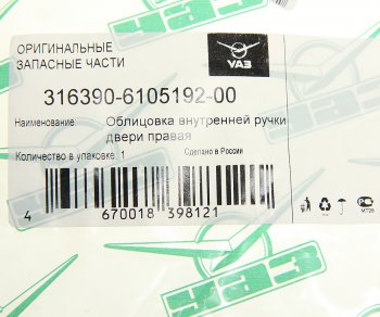 280 р. Облицовка ручки двери УАЗ-3163 внутренняя правая НО (ОАО УАЗ) УАЗ 316390-6105192-00  с доставкой в г. Майкоп. Увеличить фотографию 3