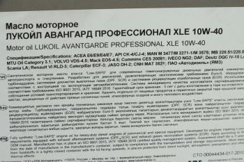 18 399 р. Масло дизельное АВАНГАРД Профессионал XLE CK-4CJ-4E4E6E7E9 10W40 синт.20л17кг ЛУКОЙЛ LUKOIL 3173767  с доставкой в г. Майкоп. Увеличить фотографию 2