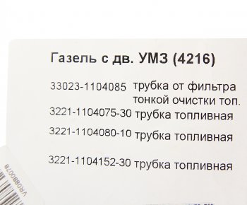 2 969 р. Трубка топливная ГАЗ-3302 Бизнес дв.УМЗ-4216 ЕВРО-3 комплект АВТОБОБ АВТОБОБ 33023-11040758689  с доставкой в г. Майкоп. Увеличить фотографию 4