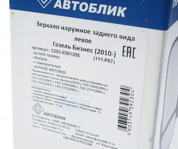 3 099 р. Зеркало боковое ГАЗ-3302 Бизнес левое обогрев с повторителем поворота Черное матовое АВТОБЛИК АВТОБЛИК 3302-8201205-111-p07  с доставкой в г. Майкоп. Увеличить фотографию 6