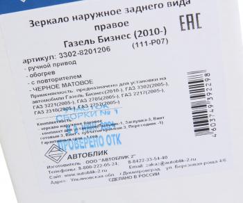 3 099 р. Зеркало боковое ГАЗ-3302 Бизнес правое обогрев с повторителем поворота Черное матовое АВТОБЛИК АВТОБЛИК 3302-8201206-111-p07  с доставкой в г. Майкоп. Увеличить фотографию 6