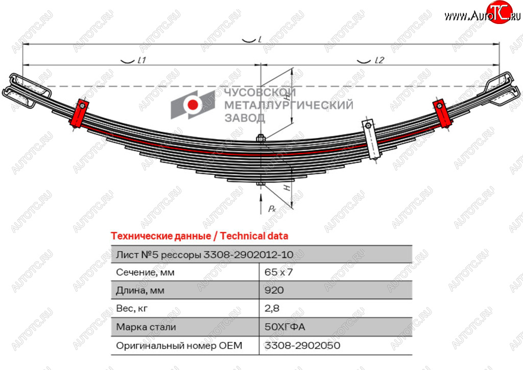 729 р. Лист рессоры ГАЗ-3308 передней №5 с хомутом L=920мм ЧМЗ ЧМЗ 3308-2902050  с доставкой в г. Майкоп