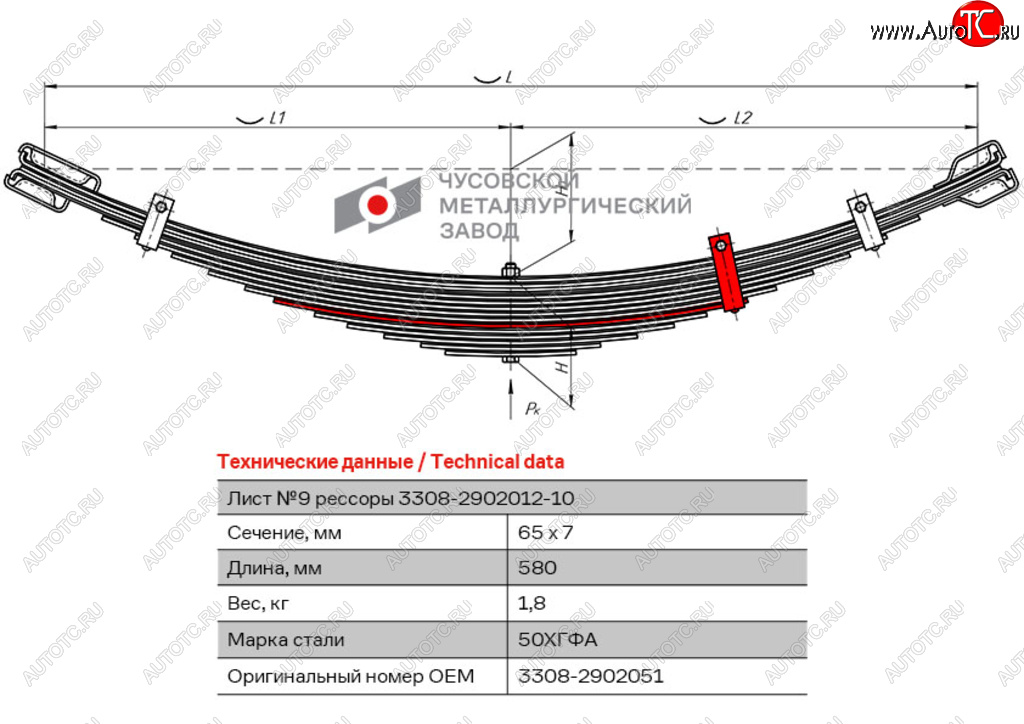 499 р. Лист рессоры ГАЗ-3308 передней №9 с хомутом L=580мм ЧМЗ ЧМЗ 3308-2902051  с доставкой в г. Майкоп