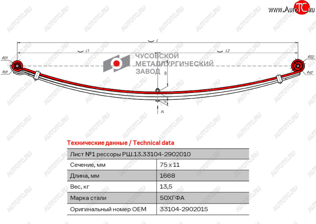 6 399 р. Лист рессоры ГАЗ-3310 Валдай,Газон Next передней №1 L=1668мм ЧМЗ ЧМЗ 33104-2902015  с доставкой в г. Майкоп