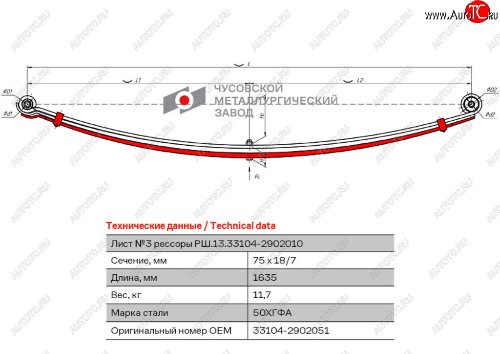 7 199 р. Лист рессоры ГАЗ-33104 Валдай,Газон Next передней №3 с хомутами L=1635мм ЧМЗ ЧМЗ 33104-2902051  с доставкой в г. Майкоп