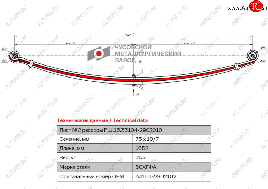 6 999 р. Лист рессоры ГАЗ-3310 Валдай,Газон Next передней №2 L=1652мм ЧМЗ ЧМЗ 33104-2902102  с доставкой в г. Майкоп