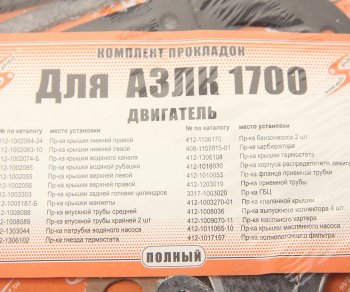 469 р. Прокладка двигателя М-21412 комплект V=1.7 AUTOGASKET AUTOGASKET 3317-100-170 вс  с доставкой в г. Майкоп. Увеличить фотографию 3