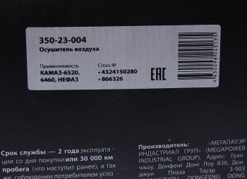 3 989 р. Осушитель воздуха КАМАЗ-6520,6460,НЕФАЗ (24V) MEGAPOWER MEGAPOWER 350-23-004  с доставкой в г. Майкоп. Увеличить фотографию 6
